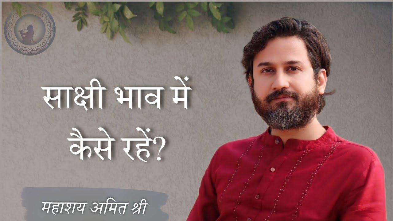 साक्षी भाव मे कैसे रहे How to stay in Witness Self : प्रभु श्री सत्संग