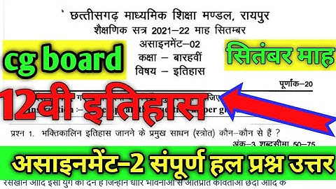 🔴CG board 12th history Assignment 2 solve कक्षा 12वीं असाइनमेंट सभी प्रश्न उत्तर हल सितंबर माह