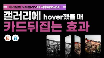 HTML+CSS활용하여 갤러리에 hover시 카드 뒤집는 효과만들기!