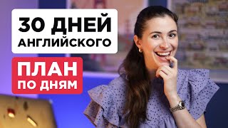 Как улучшить английский самостоятельно за 30 дней - ПЛАН ПО ДНЯМ