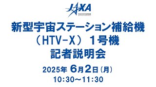 新型宇宙ステーション補給機（HTV-X）1号機 記者説明会