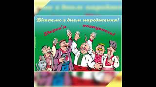 Для чоловіка. Пісня - привітання З Днем народження.