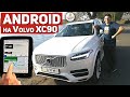 VOLVO XC90 - Установка Андроид на автомобиль