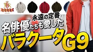 【バラクータ】ハリウッドスター御用達の定番アウター『バラクータG9』