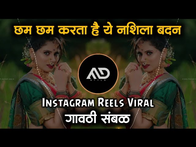 Cham cham karta hai ye nashila badan | Instagram Viral Dj Marathi Song Gavthi Sambal Mix MD STYLE class=