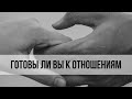 &quot;ГОТОВЫ ЛИ ВЫ К ОТНОШЕНИЯМ?&quot; | Что расскажут карты ТАРО