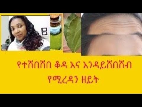 በእድሜሽም ሆነ ያለ እድሜ የቆዳ መሸብሸብ እስከ መጨረሻ የሚያጠፋ ዘይት Three Things Remove All Warkiness From Your Skin