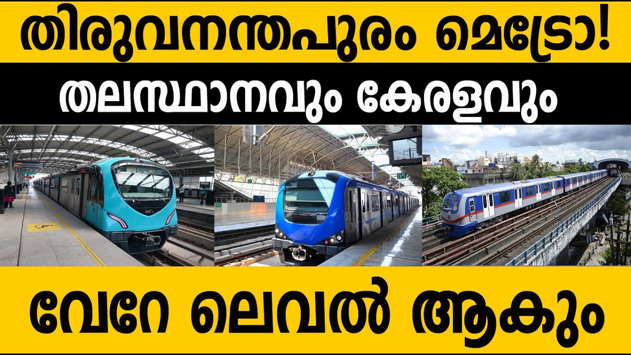 തിരുവനന്തപുരം മെട്രോ വരുന്നു!!! കേരളം വേറെ ലെവല്‍ ആകും! Trivandrum Metro Kerala India YouTube