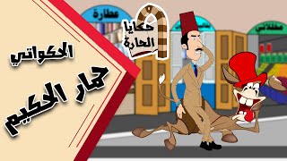 حمار الحكيم / سلسلة الحكواتي