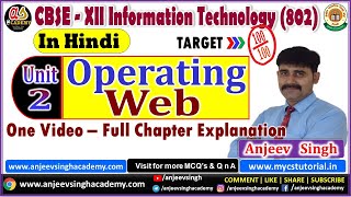 Operating Web Class 12 | Unit 2 Operating Web | CBSE Class XII | Information Technology | Code 802