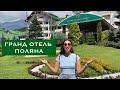 Гранд отель Поляна СОЧИ. Альпика и Лаура Газпром