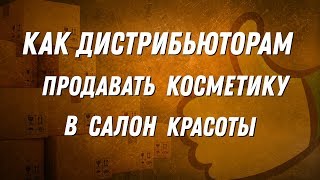 видео: Как дистрибьюторам продавать косметику | Техника продаж | ДВИК картинка: Как дистрибьюторам продавать косметику | Техника продаж | ДВИК