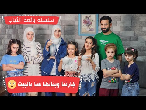 مسلسل عيلة فنية سلسلة بائعة الملابس جارتنا وبناتنا عنا بالبيت الحلقة 2 Ayle Faniye FAmily