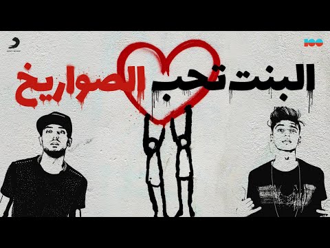       مهرجان البنت تحب الصواريخ