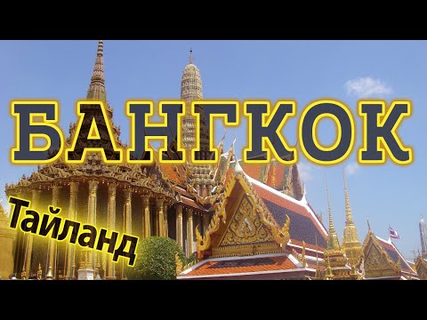 Бангкок, Тайланд за 3 дня! Что посетить/посмотреть?  Достопримечательности Бангкока. Таиланд 2023