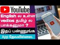 How to translate youtube vedios into tamil/how to translate youtube vedios english to tamil