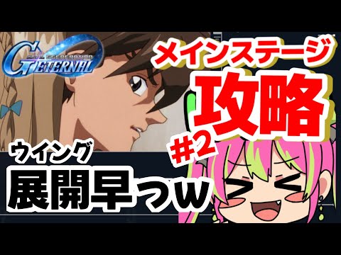 【メイン攻略】展開早すぎて草ｗｗ果たしてレディアンの恋の行方は!? ラストが超気になるWのステージに挑戦！！！【#SDガンダムGジェネレーション 】