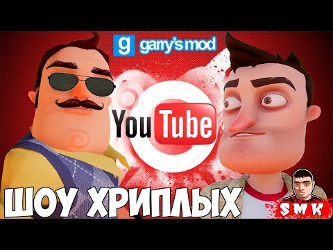 Видео: МЫ С СОСЕДОМ СТАЛИ ЮТУБЕРАМИ!ИГРА GARRY'S MOD ПРИКОЛЫ!ПРИВЕТ СОСЕД!HELLO NEIGHBOR!ШОУ ХРИПЛЫХ!GMOD