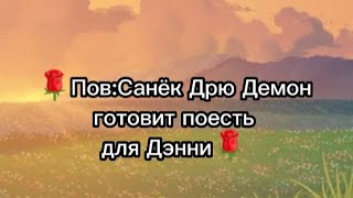 🌹Пов:Санёк Дрю Демон готовит поесть для Дэнни [Перепады настроения у беременного Саши] (Чит.опис)🌹