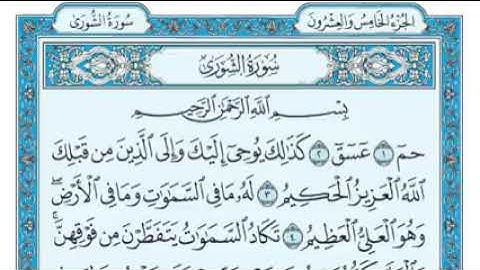 42- سورة الشورى مكتوبة _ ماهر المعيقلي