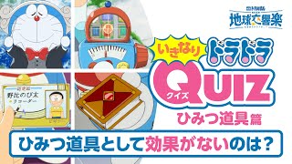 『映画ドラえもん のび太の地球交響楽』いきなりドラドラクイズ［ひみつ道具篇］
