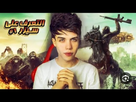 قصة سيزر الجزء الأول 1 حمو ايهاب