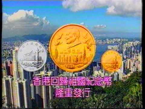 [香港經典廣告](1995)香港回歸祖國紀念幣