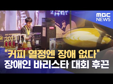 커피 열정엔 장애없다 장애인 바리스타대회 후끈 2023 06 21 뉴스데스크 부산MBC 