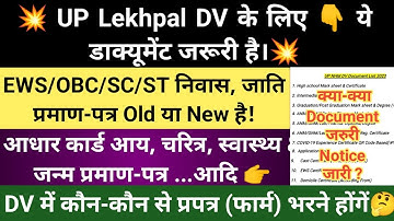 Up lekhpal DV 2023 | Up lekhpal Document Verification 2023 | up lekhpal cut off | Upsssc lekhpal DV
