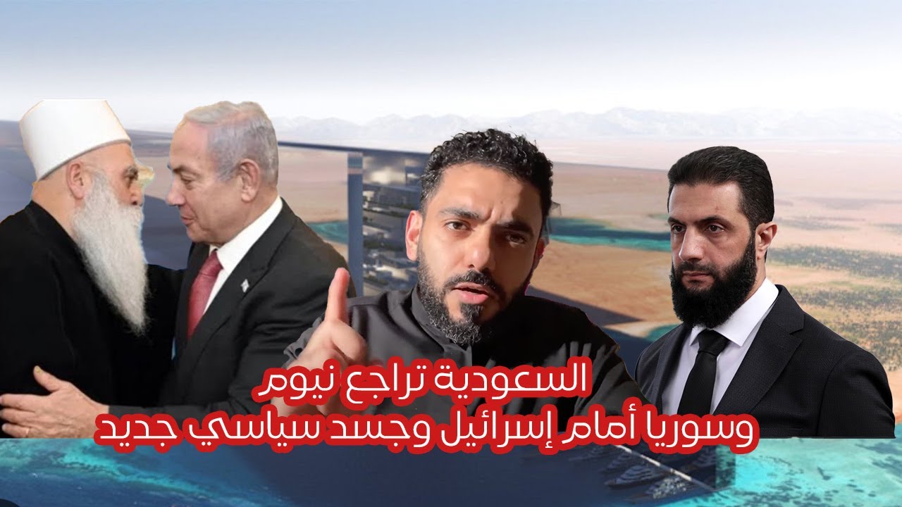 ‏السعودية تراجع نيوم وسوريا أمام إسرائيل وجسد سياسي جديد