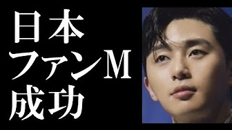 パクソジュン ファンミーティング 日本まとめ Youtube