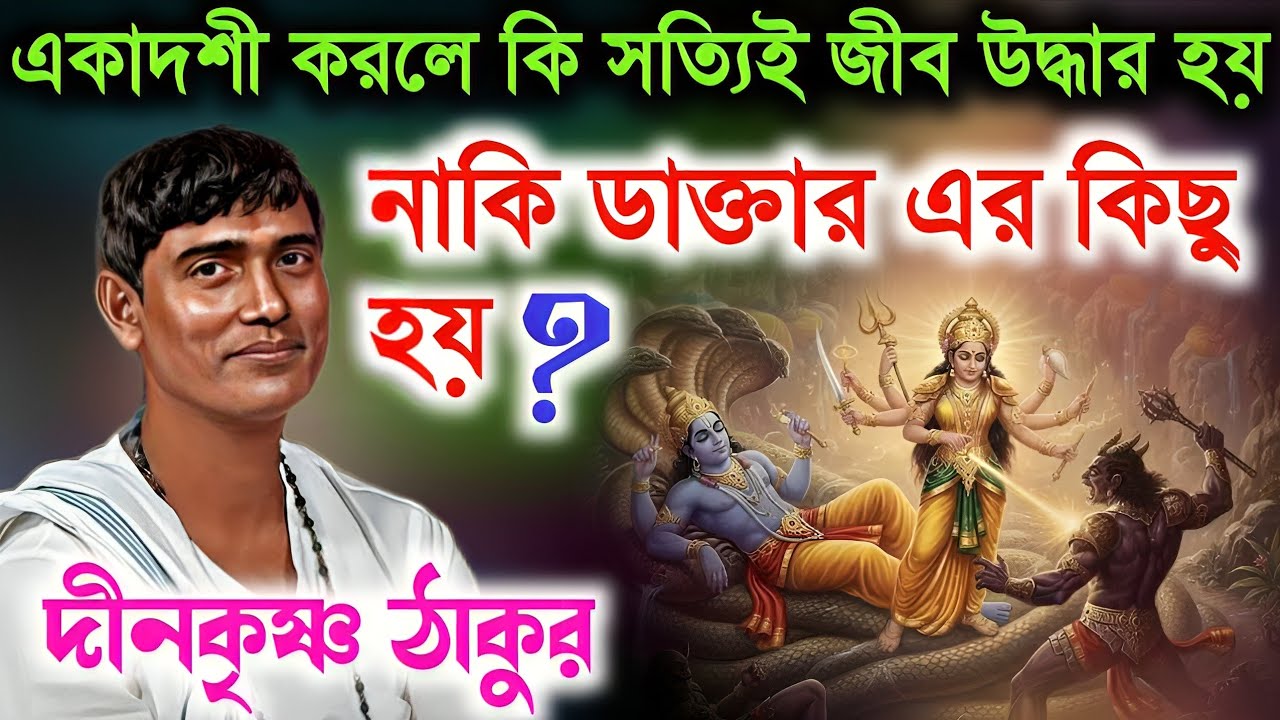 একাদশী করলে কি সত্যিই জীব উদ্ধার হয়, নাকি ডাক্তার এর কিছু হয়? Dino Krishna Thakur Kirtan 2026|Vairal