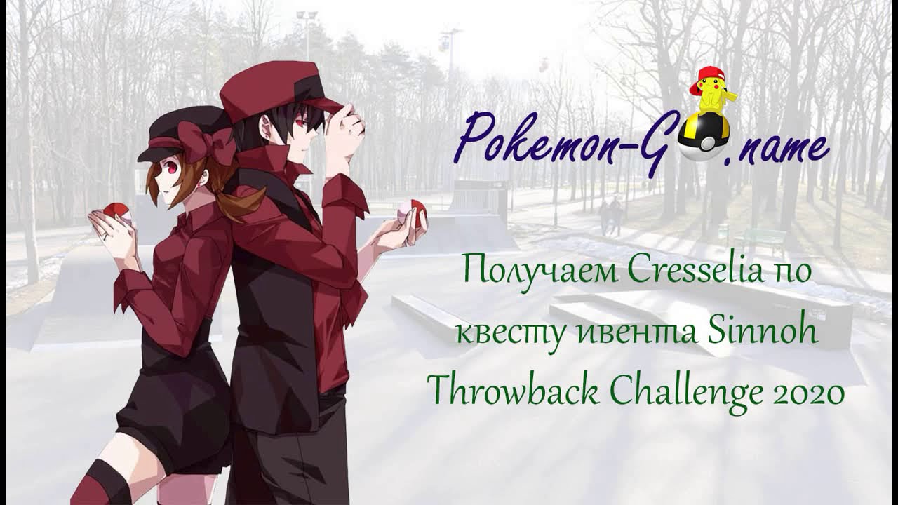 Cresselia Special Research - как получить Кресселию на ивенте Sinnoh Throwback Challenge в 2020 году