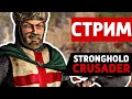 Tovarich Stream | Stronghold Crusader | 19.04.2020