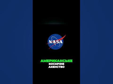 НАСА. - YouTube