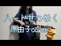 ハートせつなく /原由子cover