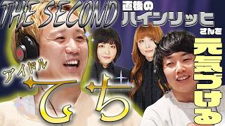 【動画版】#105  アイドルてち、THE SECOND直後のDr.ハインリッヒさんを元気づけようと奮闘する【黒帯のブロンドスポーツ脚研究会】