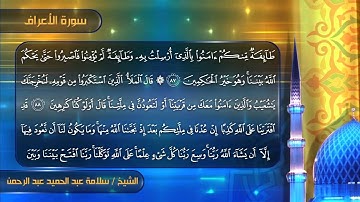 سورة الأعراف للشيخ سلامة عبدالحميد