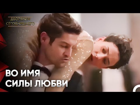 Чересчур Нежность Устает От Любви, Айшен | Дворянин Сегодняшнего