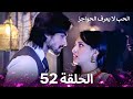 الحب لا يعرف الحواجز الحلقة 52 Love Knows No Boundaries 