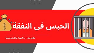 دعوى الحبس فى النفقة | بلال جابر محامي احوال شخصية