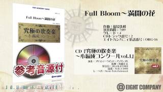 Full Bloom〜満開の花 - ロケットミュージック【究極の吹奏楽〜小編成コンクールvol.1】《吹奏楽 楽譜》