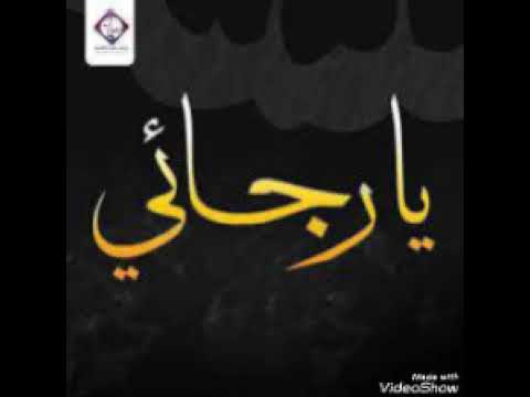 انشودة يا رجائي رباه عفوك اني رمضان