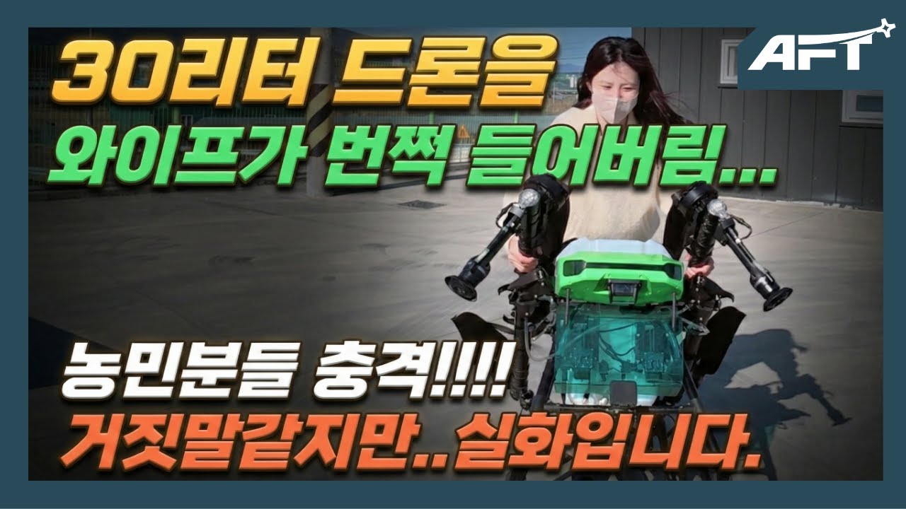 30리터 방제드론을 50kg와이프가 들어 올리네요, B35R