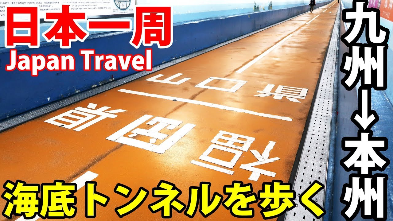 45 第３０日 関門トンネルを歩いて本州へ 門司 下関を観光 夏休み日本一周の旅 小倉駅 下関駅 9 8 101 Kanmon Tunnel Walk Tour Youtube