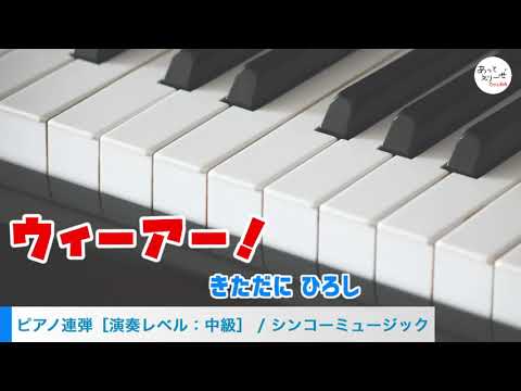 ウィーアー！ / きただに ひろし [ピアノ連弾 試聴音源]