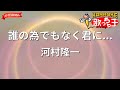 【ガイドなし】誰の為でもなく君に.../河村隆一【カラオケ】