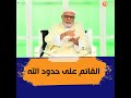 شاهد شرح حديث القائم على حدود الله