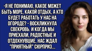 видео: *Я не понимаю, какое может быть море, а кто будет работать у нас на огороде? - воскликнула свекровь. картинка: *Я не понимаю, какое может быть море, а кто будет работать у нас на огороде? - воскликнула свекровь.