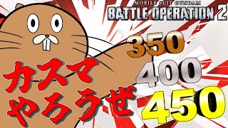 [バトオペ]　平和のコストへ　[カスマ]